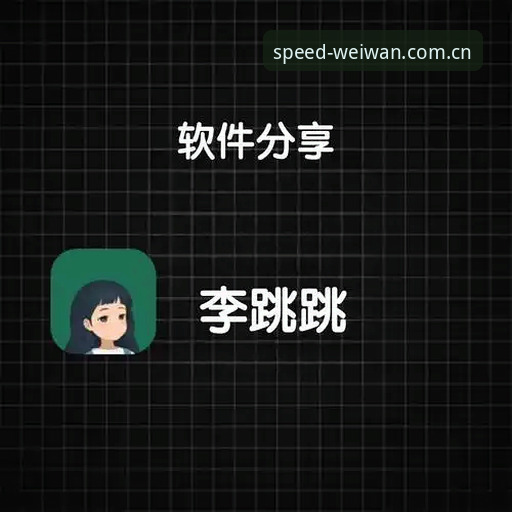 微玩官方下载 微玩体育平台最新动态:极速体育直播与手机App下载体验深度解析