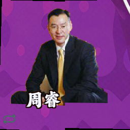 周睿