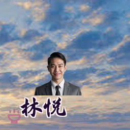 林悦